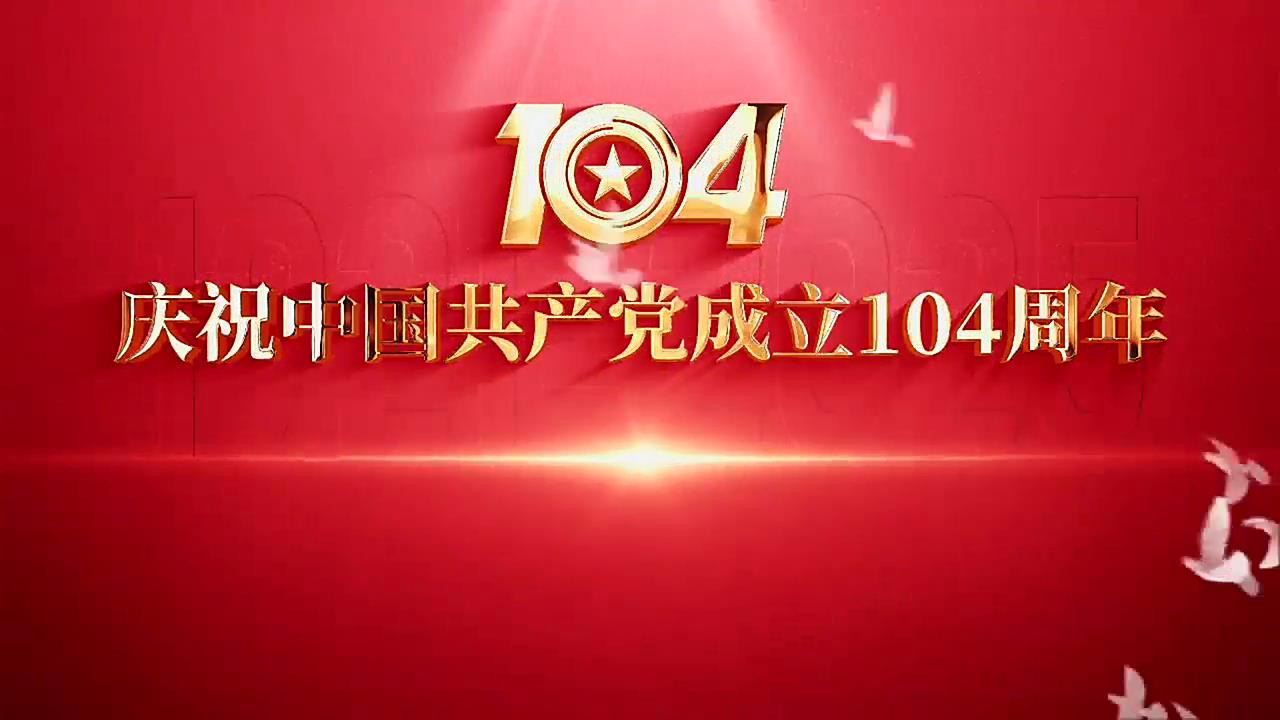 >庆祝中国共产党成立104周年