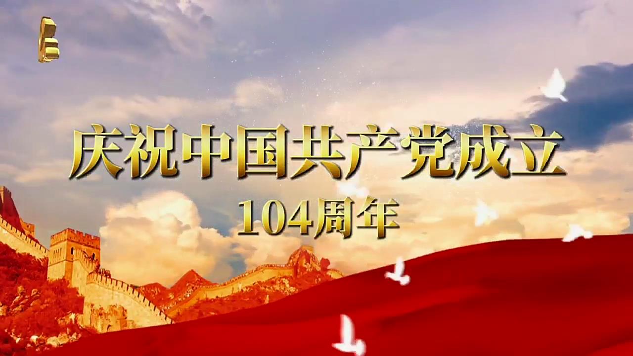 >庆祝中国共产党成立104周年